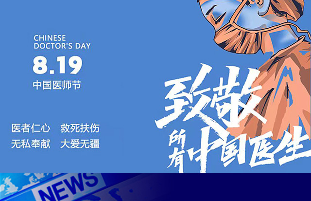 致敬中國醫(yī)生