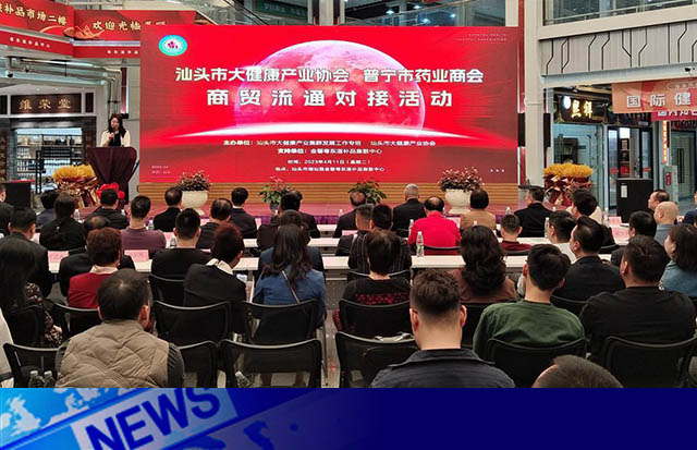共建大健康產(chǎn)業(yè)，促進(jìn)商貿(mào)流通 | 汕頭舉辦大健康產(chǎn)業(yè)商貿(mào)流通對(duì)接活動(dòng)