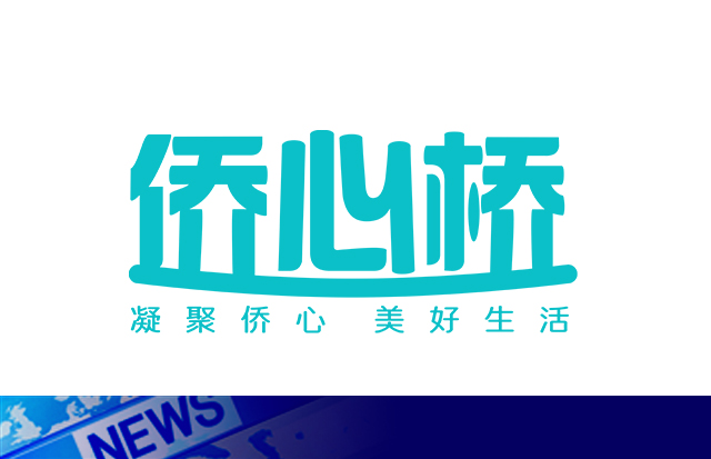 “惠僑心 助老情”                                                                                    僑心橋 —— “助僑百日行動(dòng)” 正式啟動(dòng)