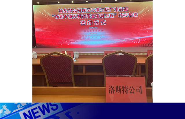 洛斯特制藥參加汕綜保區(qū)與廣澳街道“百千萬工程”結(jié)對(duì)幫扶簽約儀式