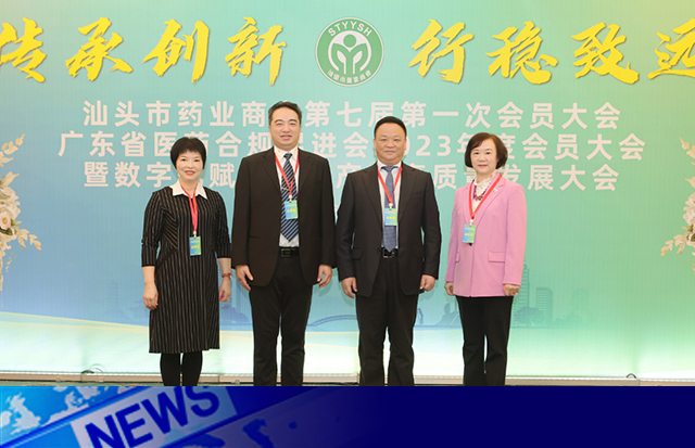 傳承創(chuàng)新 行穩(wěn)致遠(yuǎn)！汕頭市藥業(yè)商會(huì)第七屆第一次會(huì)員大會(huì)暨數(shù)字化賦能醫(yī)藥產(chǎn)業(yè)高質(zhì)量發(fā)展大會(huì)順利召開