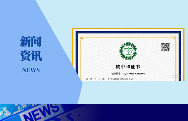 推動(dòng)綠色發(fā)展 | 洛斯特制藥獲得碳中和證書！