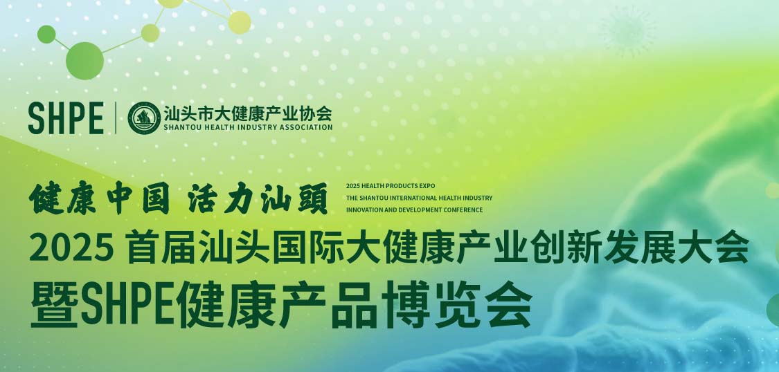 健康中國 活力汕頭 | 2025首屆汕頭國際大健康產(chǎn)業(yè)創(chuàng)新發(fā)展大會(huì)暨SHPE健康產(chǎn)品博覽會(huì)邀請函