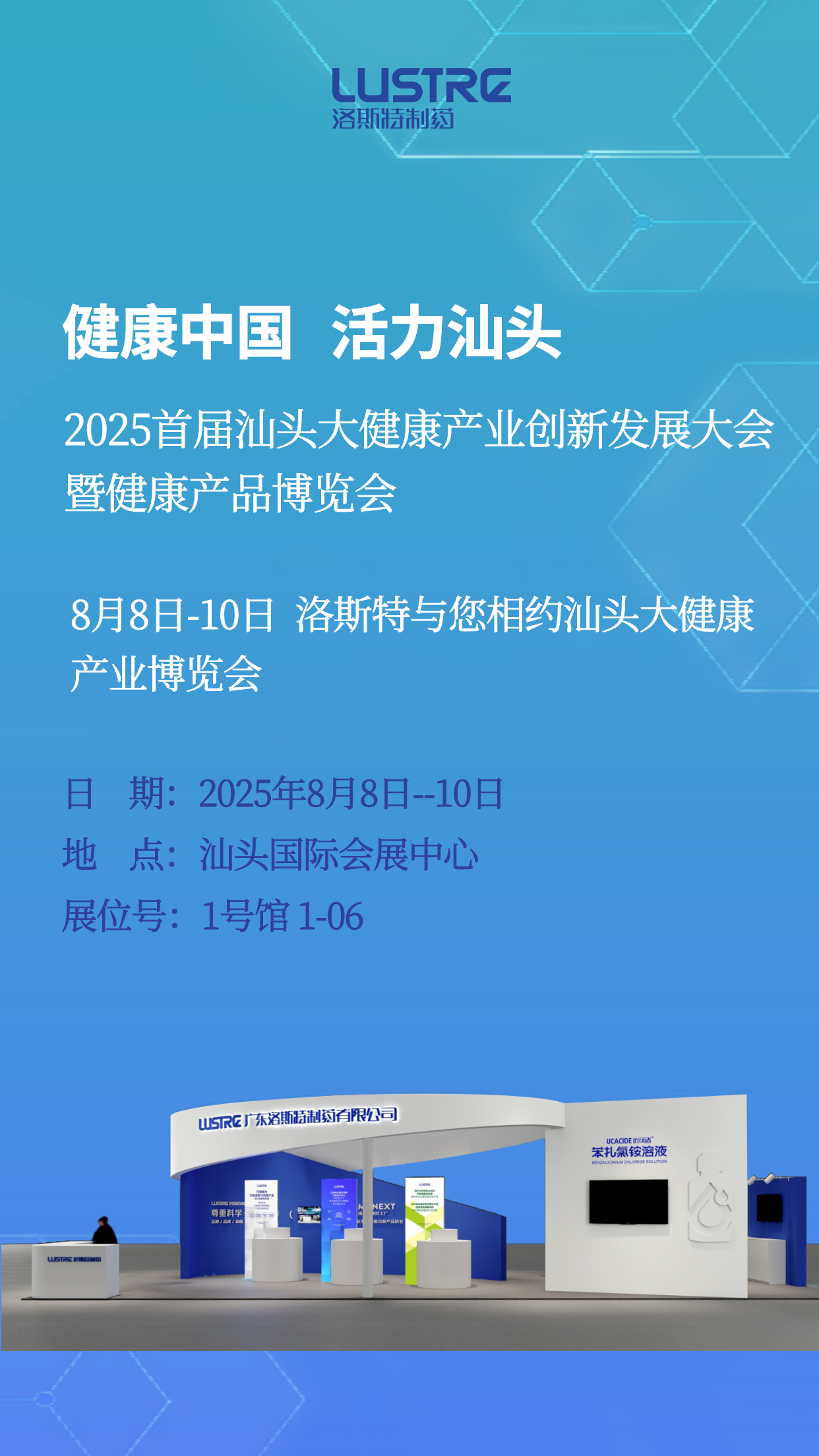 活動預(yù)告 | 洛斯特制藥與您相約汕頭大健康產(chǎn)業(yè)博覽會！