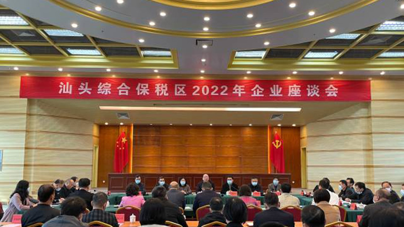 2022年汕頭綜合保稅區企業座談會