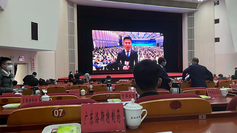 洛斯特制藥參加廣東省高質(zhì)量發(fā)展大會(huì)