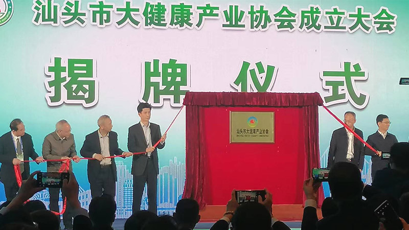 抱團發力 聚集發展 | 熱烈祝賀汕頭市大健康產業協會成立