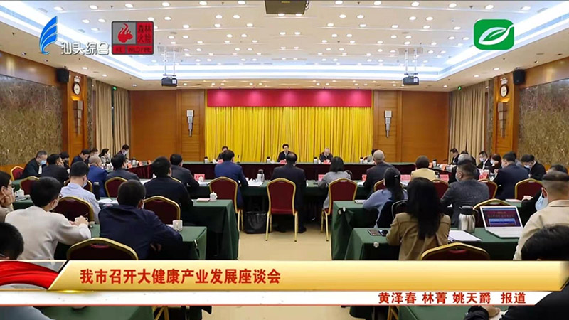 擦亮大健康產(chǎn)業(yè)名片 推動汕頭高質(zhì)量發(fā)展