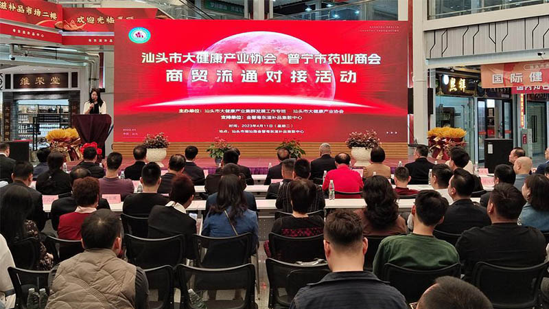 共建大健康產業(yè)，促進商貿流通 | 汕頭舉辦大健康產業(yè)商貿流通對接活動