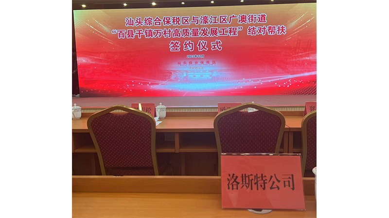 洛斯特制藥參加汕綜保區與廣澳街道“百千萬工程”結對幫扶簽約儀式