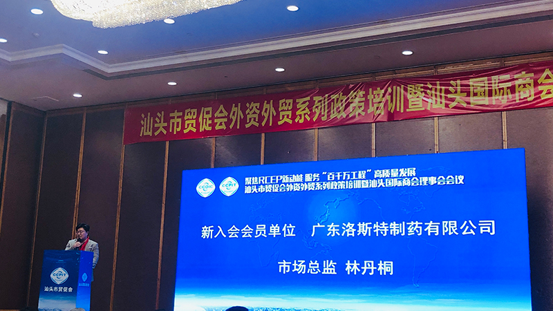 汕頭國(guó)際商會(huì)新成員|洛斯特制藥參加汕頭市貿(mào)促會(huì)外資外貿(mào)政策培訓(xùn)暨汕頭國(guó)際商會(huì)理事會(huì)會(huì)議