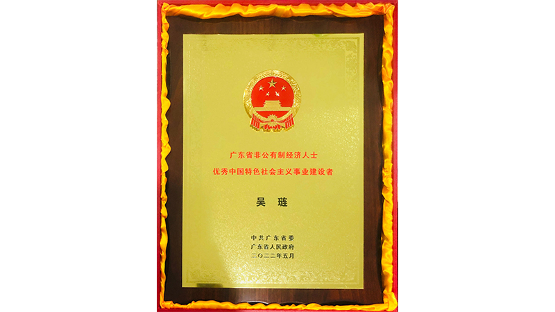 喜訊|吳璉總經理喜獲廣東省非公有制經濟人士 優秀中國特色社會主義事業建設者榮譽稱號