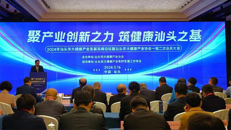 推動市大健康產業高質量發展 |2024年汕頭市大健康產業發展高峰論壇