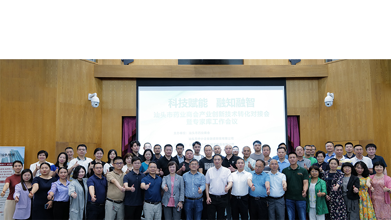 科技賦能 融知融智 | 汕頭市藥業(yè)商會產(chǎn)業(yè)創(chuàng)新技術(shù)轉(zhuǎn)化對接會暨專家?guī)?（擴(kuò)大）工作會議