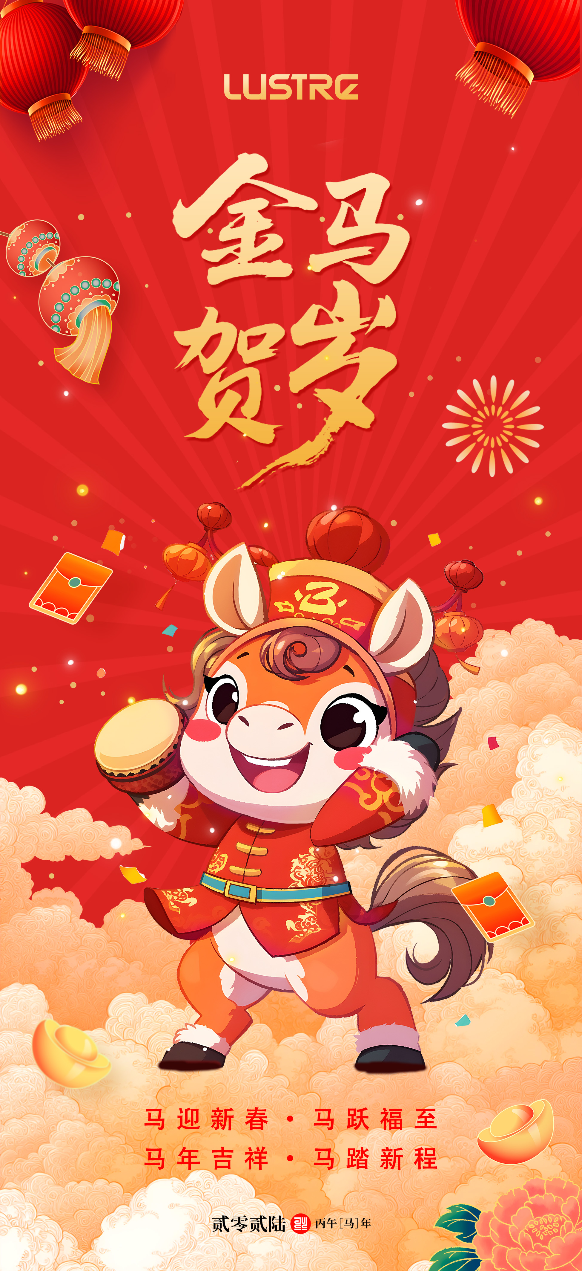 福馬賀歲 | 洛斯特制藥與您一起馬躍新程！歲啟華章！