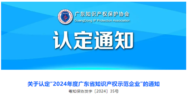 喜報！洛斯特制藥榮獲“2024年度廣東省知識產權示范企業”稱號